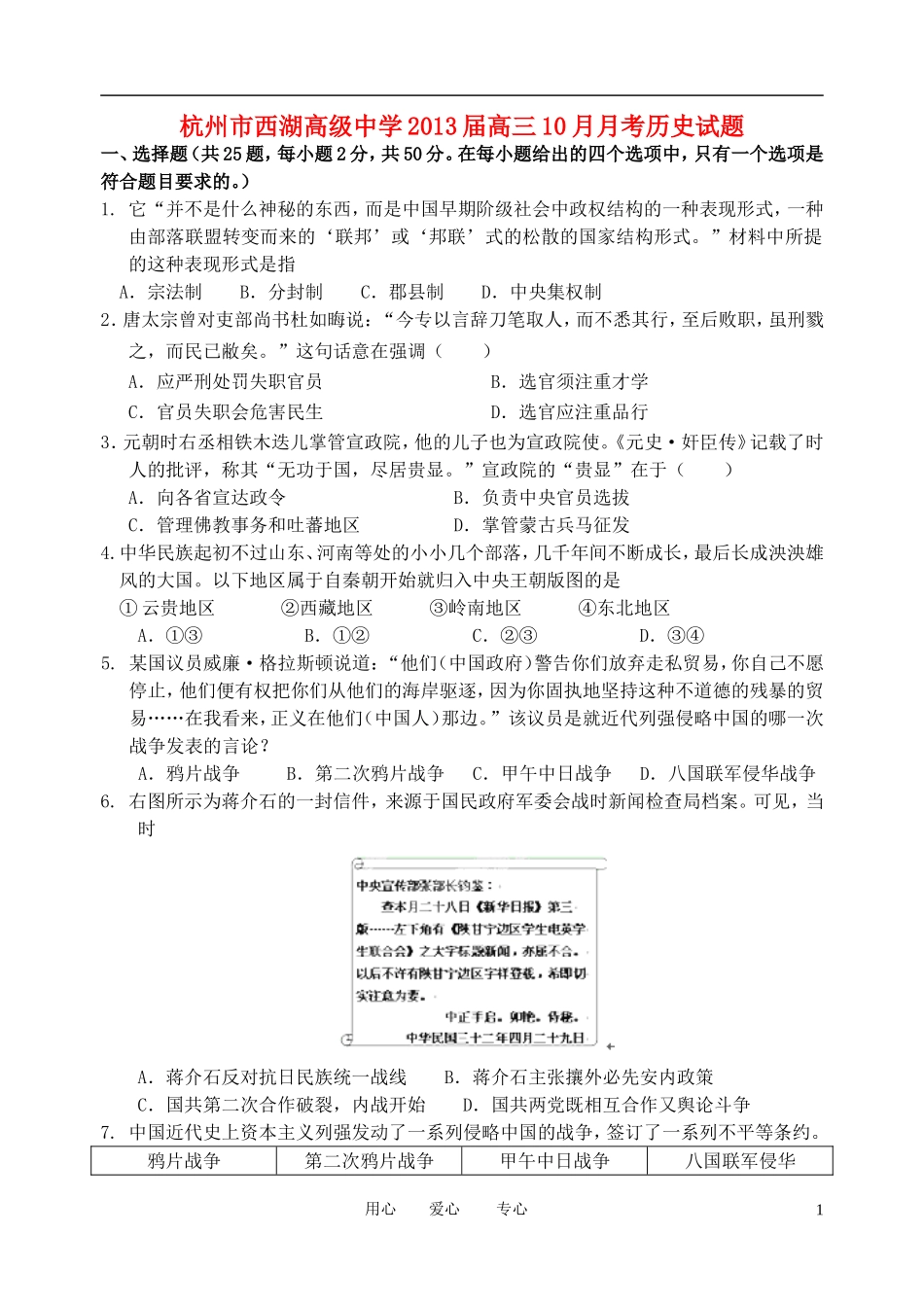 浙江省杭州市西湖高级中学2013届高三历史10月月考试题人民版_第1页