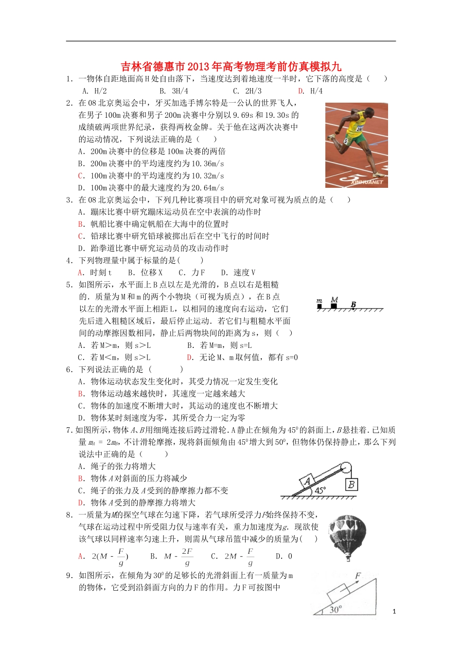 吉林省德惠市2013年高考物理-考前仿真模拟九_第1页