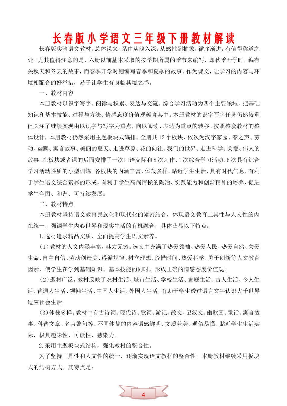长春版小学语文三年级下册教材解读_第1页