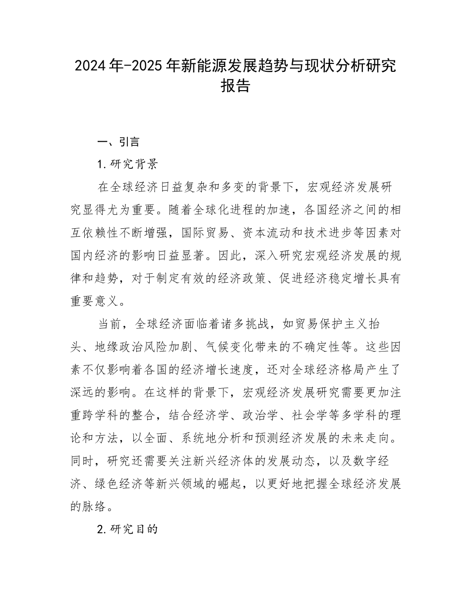 2024年-2025年新能源发展趋势与现状分析研究报告_第1页