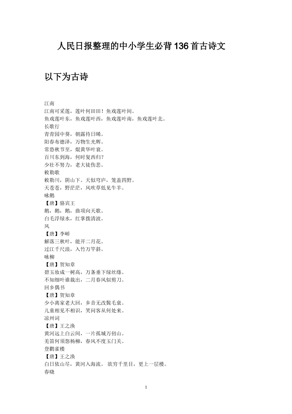 136首古诗文_第1页