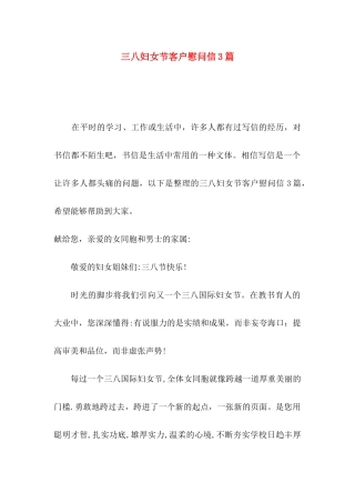 三八妇女节客户慰问信3篇