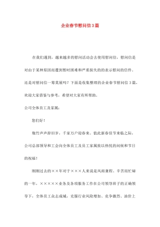 企业春节慰问信3篇
