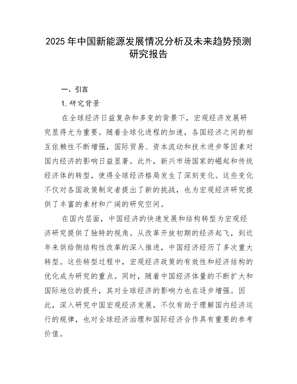 2025年中国新能源发展情况分析及未来趋势预测研究报告_第1页