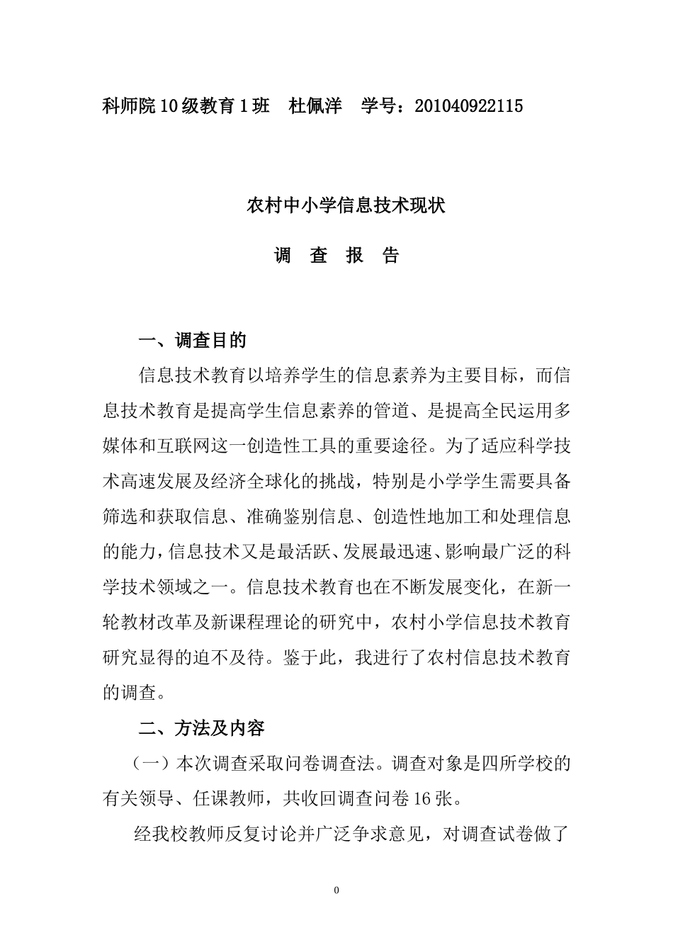 农村中小学信息技术现状调查报告_第1页