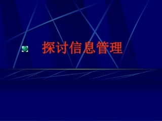 第一节探讨信息管理-(2)