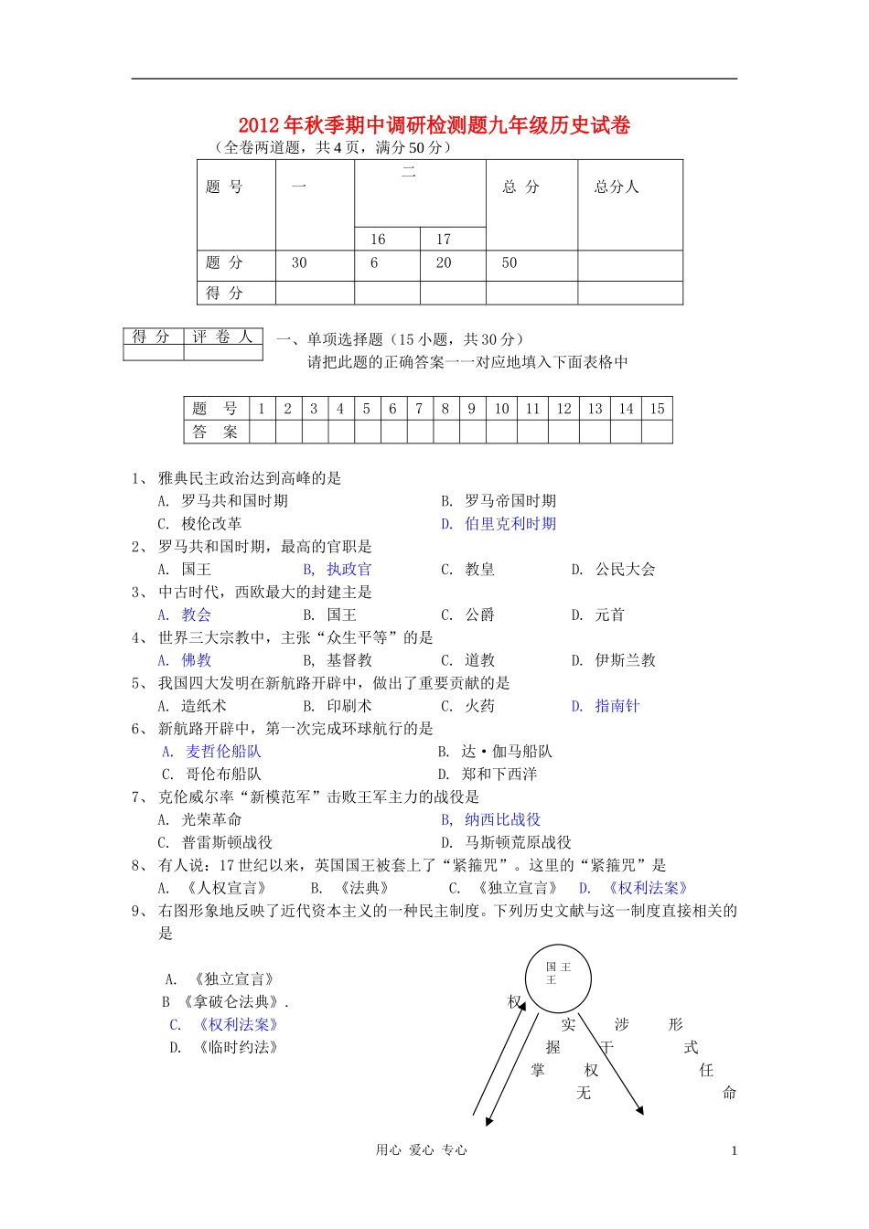 四川省岳池县2012年秋季九年级历史期中调研检测题试卷-川教版_第1页
