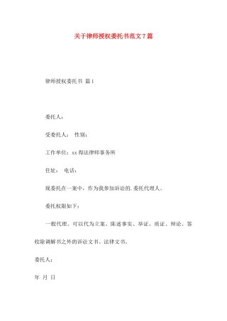 律师授权委托书范文7篇