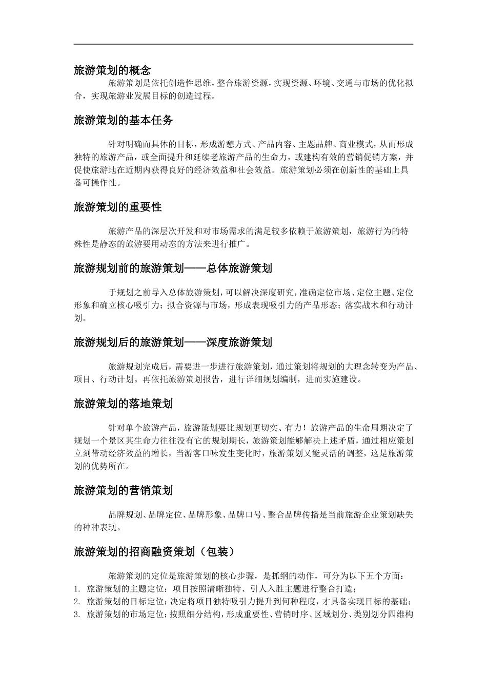 旅游策划的概念_第1页