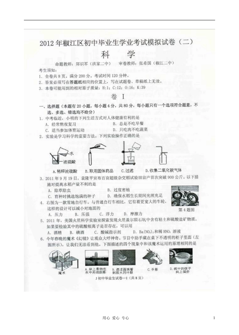 浙江省椒江区2012届九年级科学第二次学业模拟考试试题(扫描版)-浙教版_第1页