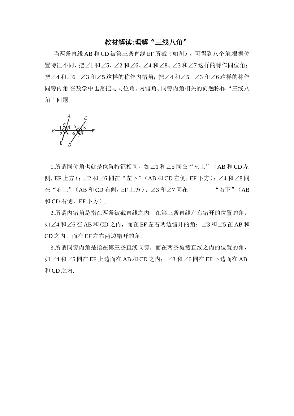 教材解读：理解“三线八角”_第1页