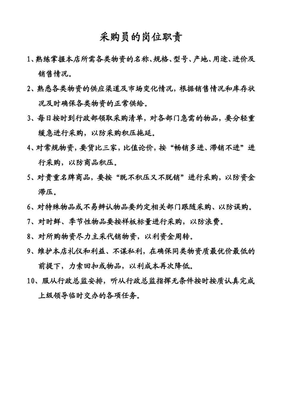 采购员的岗位职责_第1页