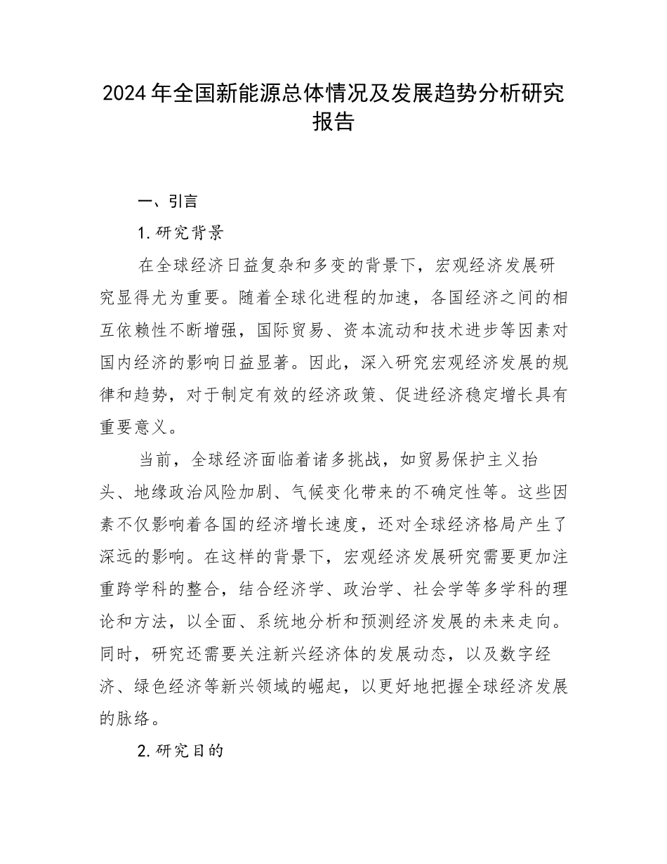 2024年全国新能源总体情况及发展趋势分析研究报告_第1页