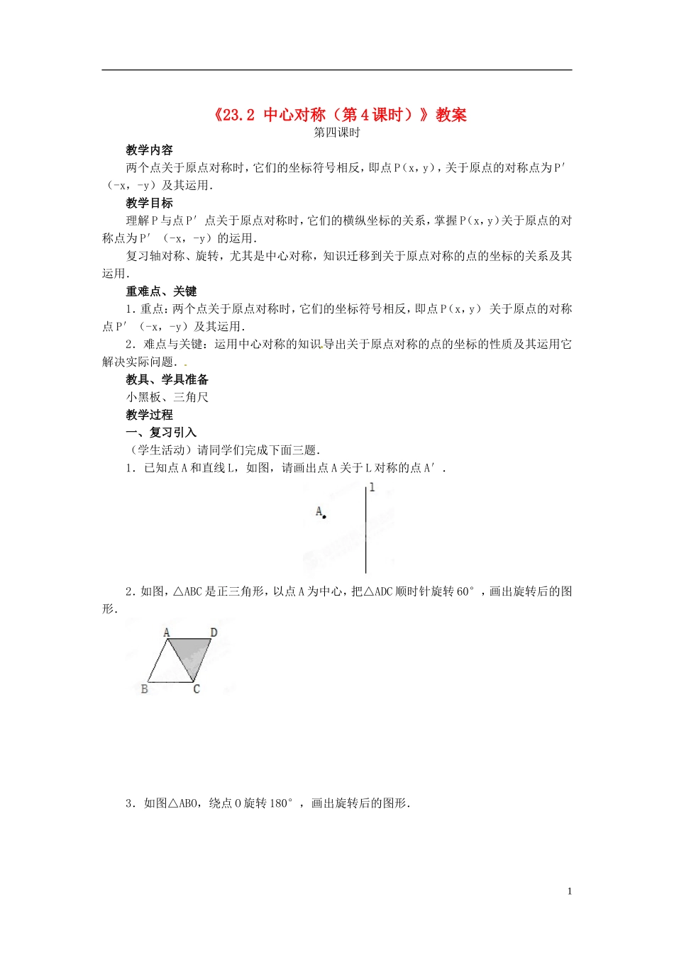 安徽省安庆市第九中学九年级数学上册《23.2-中心对称(第4课时)》教案-新人教版_第1页