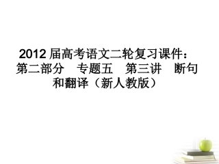 2012届高考语文二轮复习-第二部分专题五第三讲-断句和翻译(2)课件-新人教版