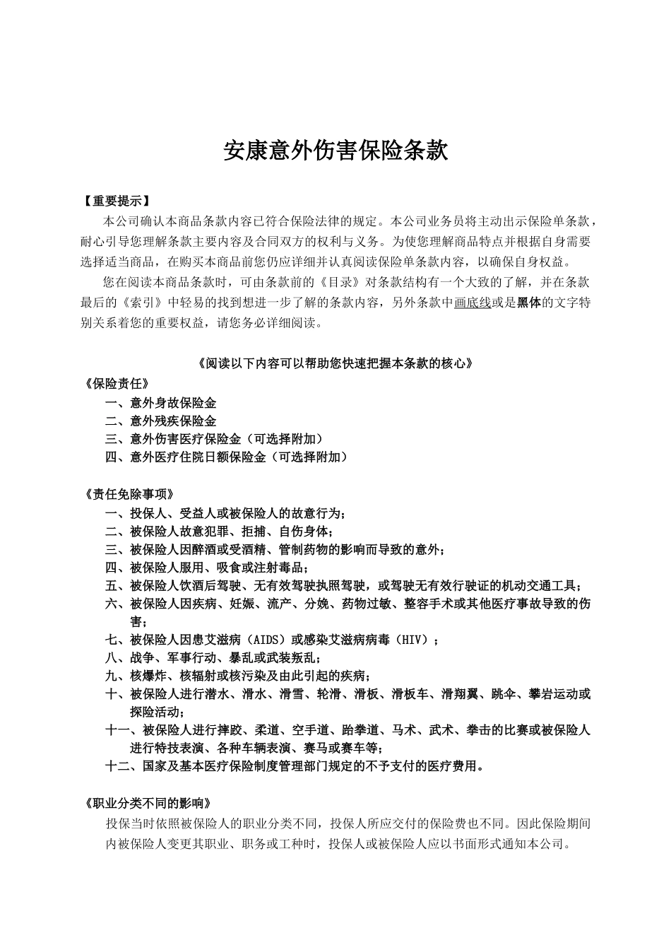 人寿保险公司安康意外伤害保险条款_第1页