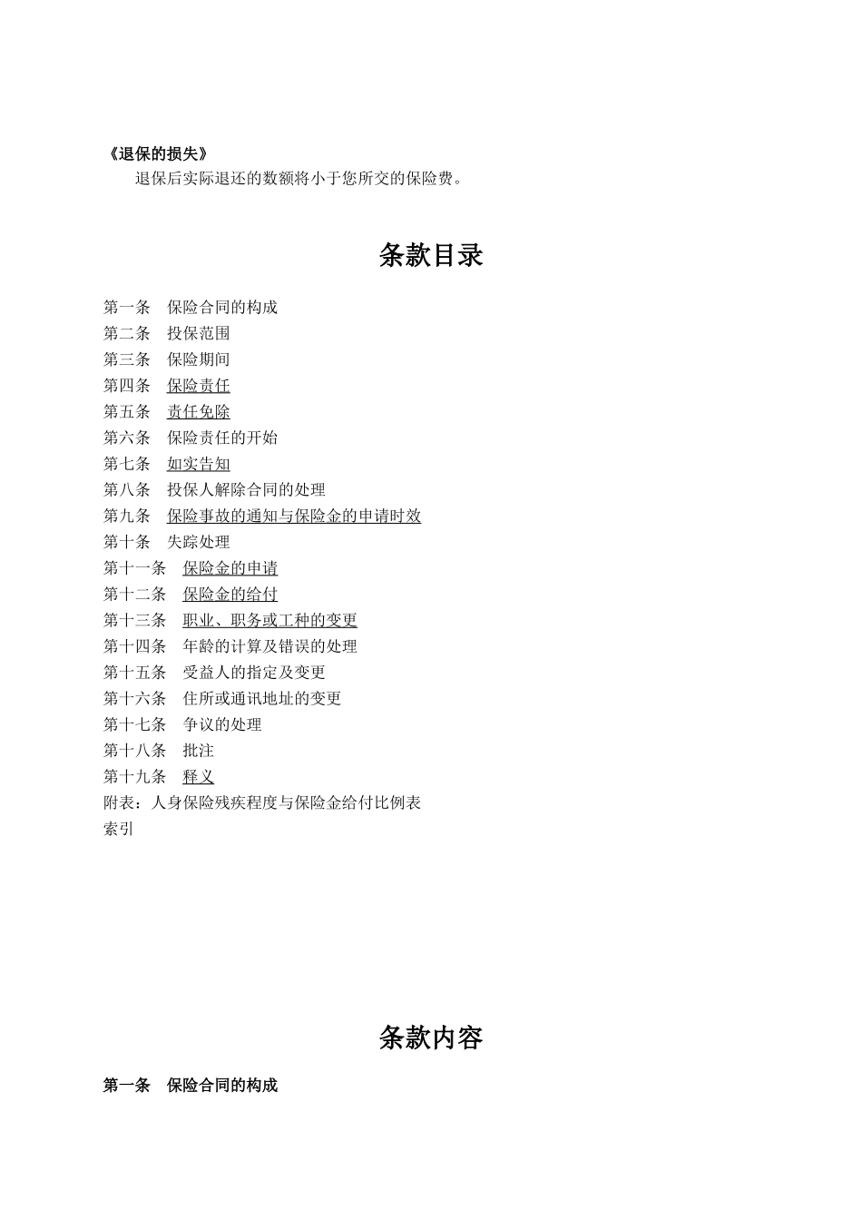 人寿保险公司安康意外伤害保险条款_第2页