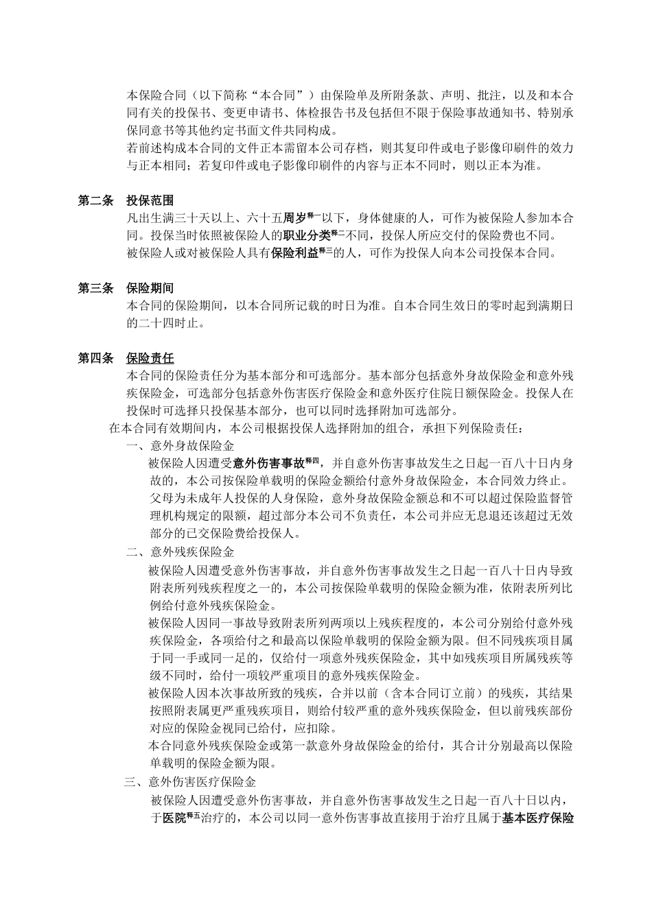 人寿保险公司安康意外伤害保险条款_第3页