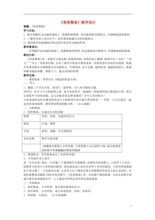 广东省珠海十中初中音乐《青春舞曲》教学设计-新人教版