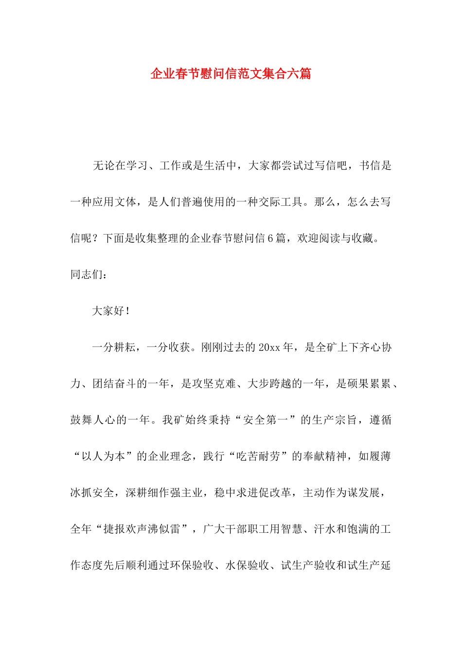 企业春节慰问信范文集合六篇_第1页