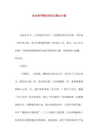 企业春节慰问信范文集合六篇