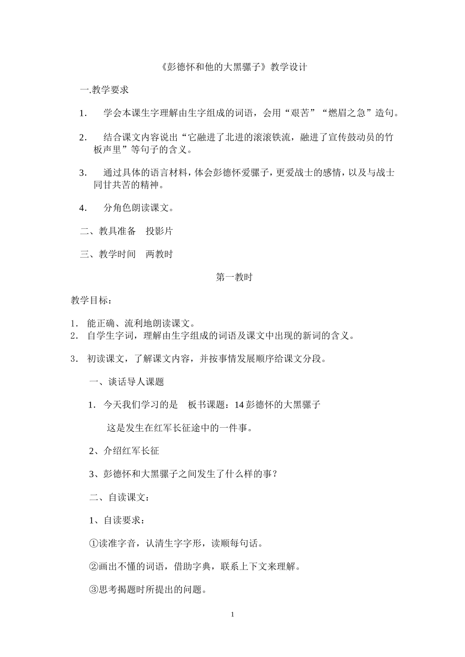 《彭德怀和他的大黑骡子》教学设计_第1页