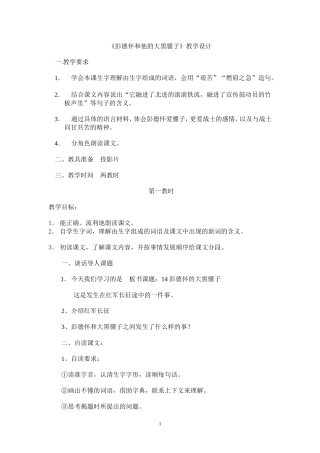 《彭德怀和他的大黑骡子》教学设计