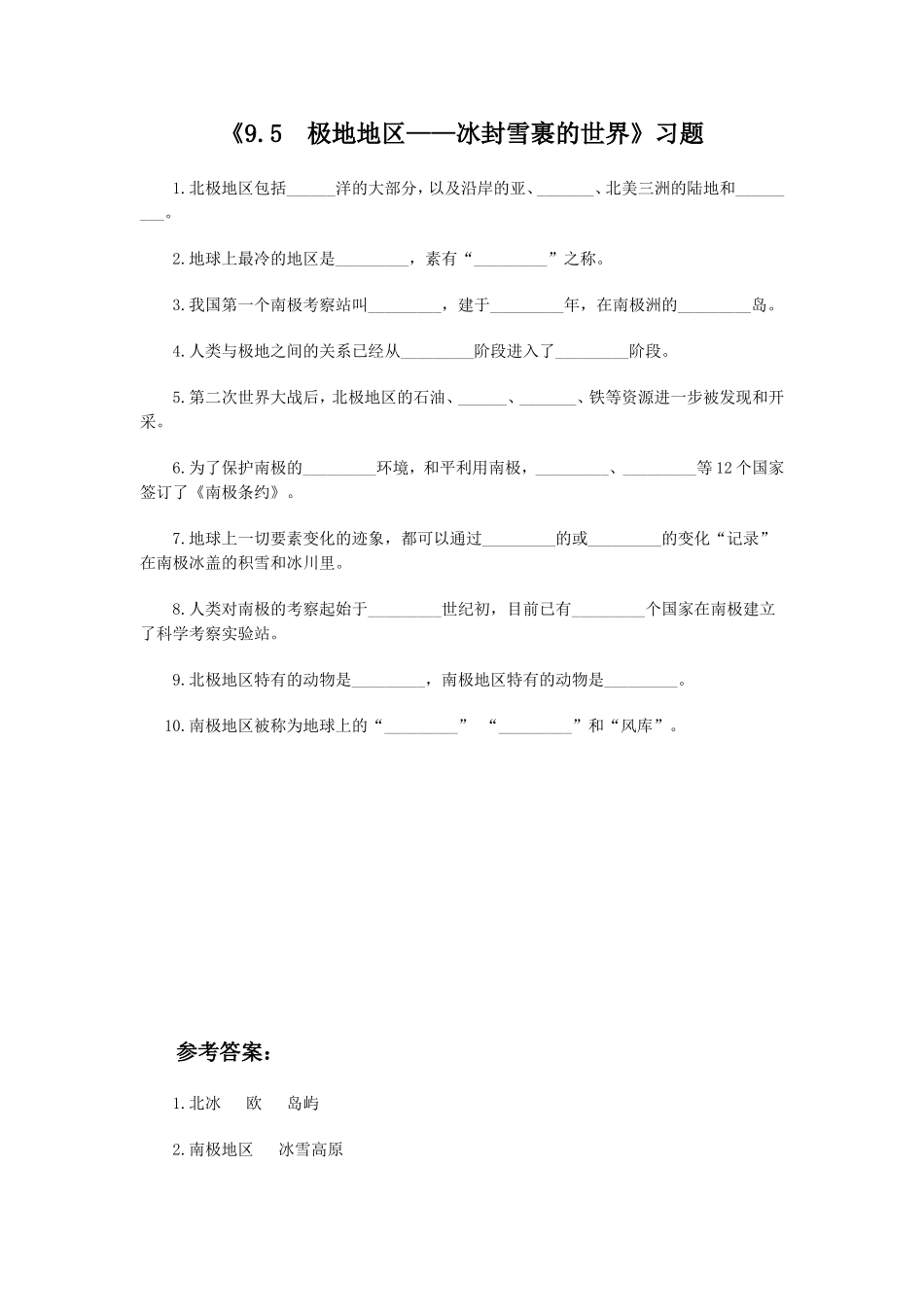 《9.5--极地地区——冰封雪裹的世界》习题2_第1页