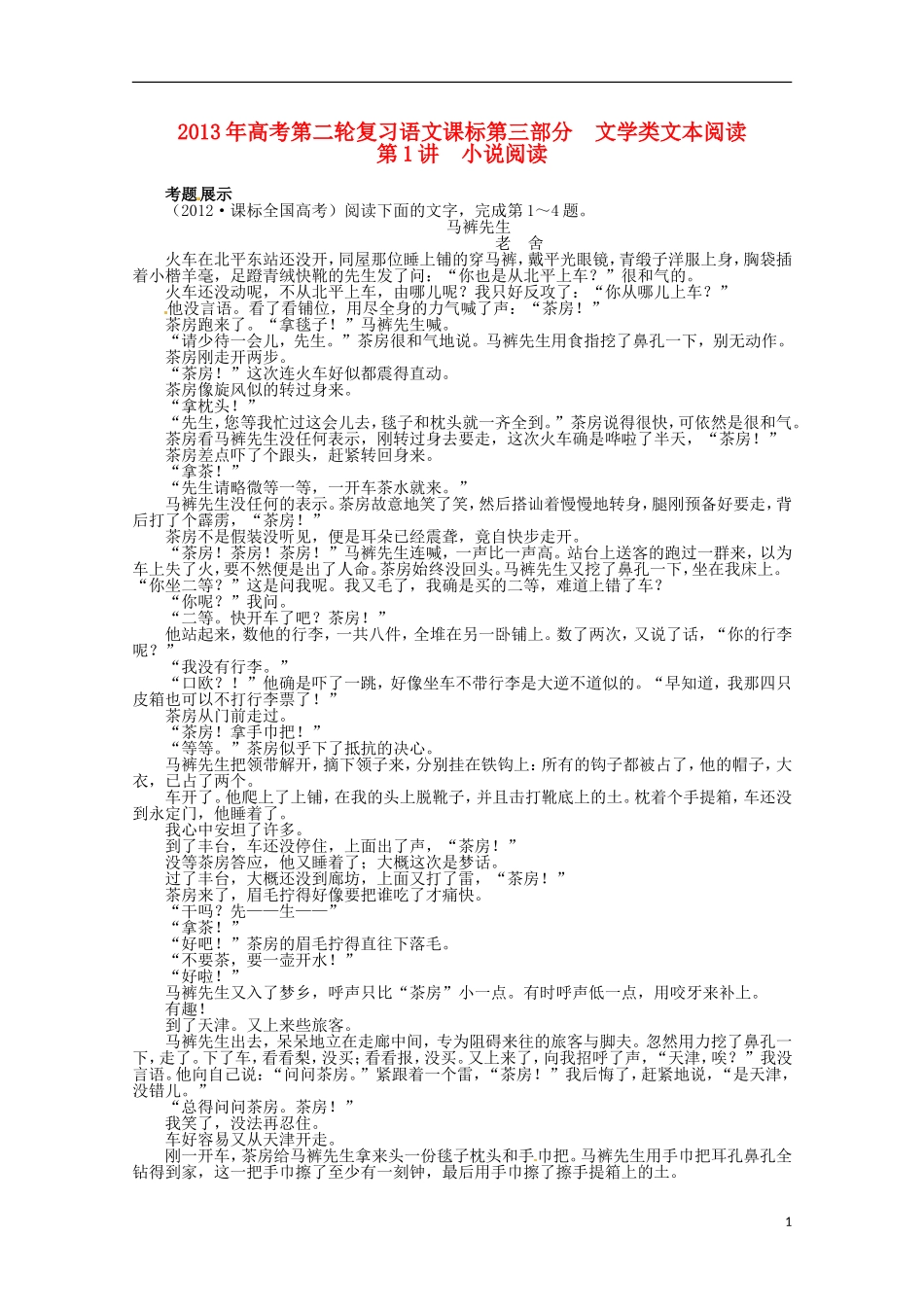 (课标全国版)2013年高考语文第二轮复习-第三部分文学类文本阅读阅读第1讲小说阅读_第1页