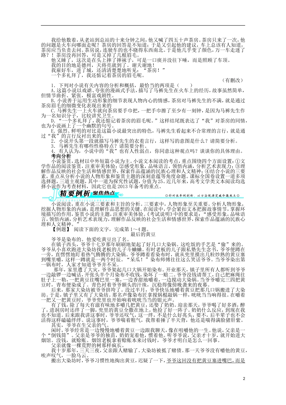 (课标全国版)2013年高考语文第二轮复习-第三部分文学类文本阅读阅读第1讲小说阅读_第2页