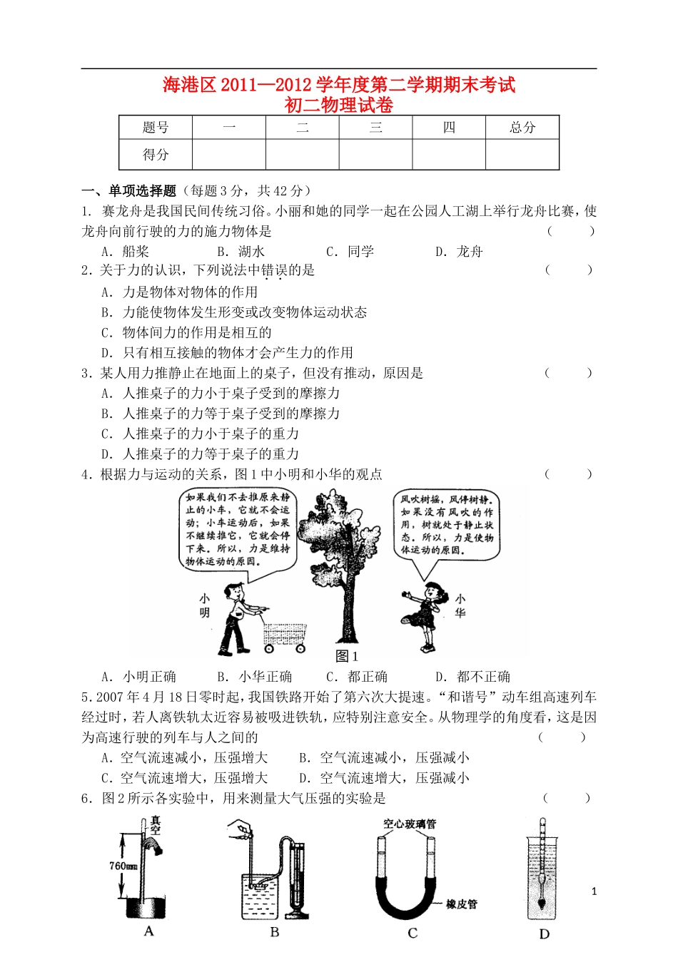 河北省秦皇岛市海港区2011—2012学年度八年级物理第二学期期末考试试卷-教科版_第1页