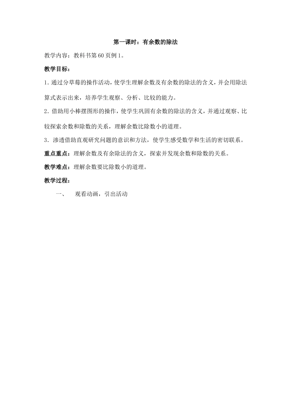 二年级下有余数除法教案(第一课时)_第1页
