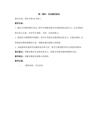 二年级下有余数除法教案(第一课时)
