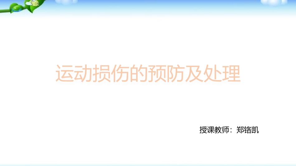 田径类运动中常见的运动损伤及预防_第1页