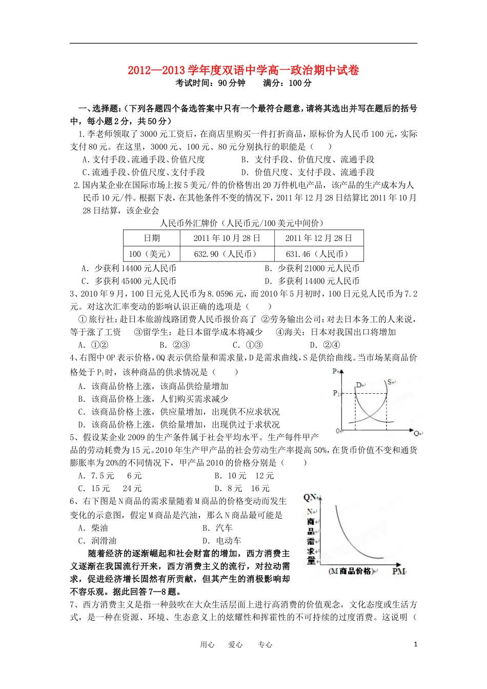 安徽省泗县2012-2013学年高一政治上学期期中考试试题_第1页