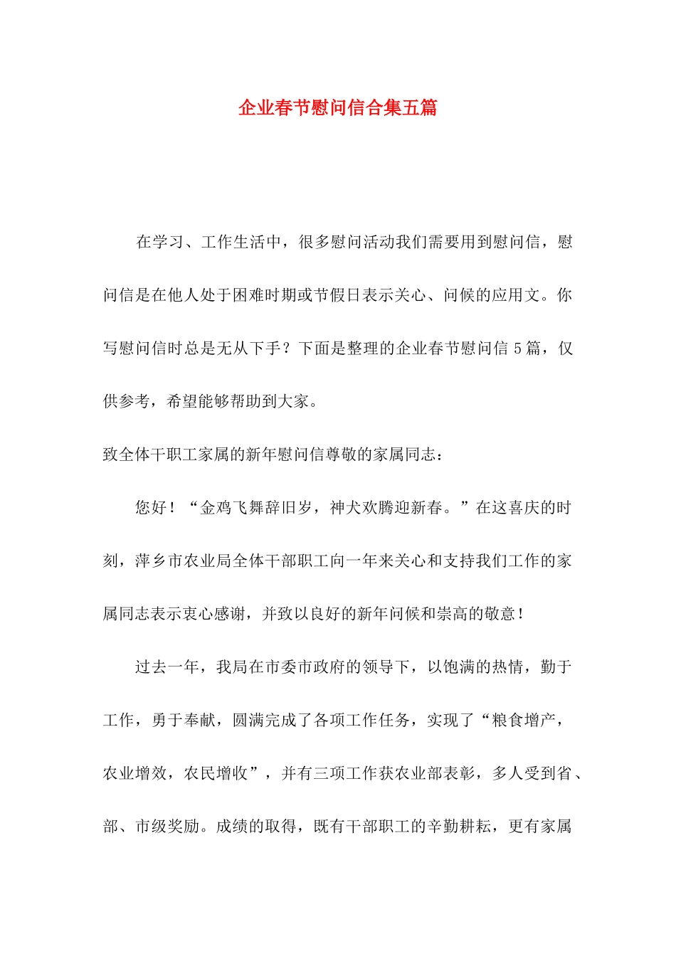 企业春节慰问信合集五篇_第1页