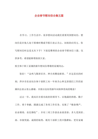 企业春节慰问信合集五篇