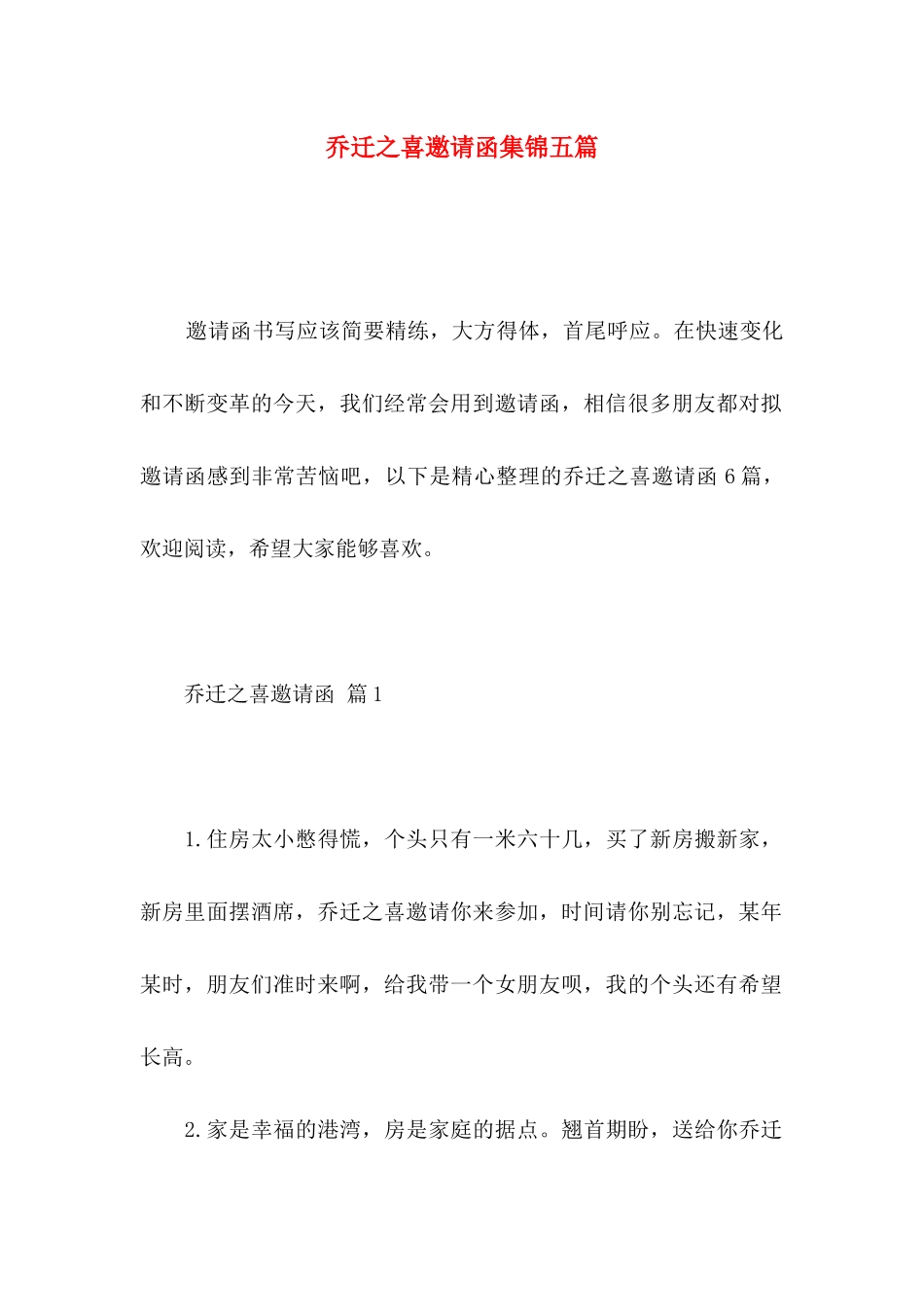 乔迁之喜邀请函集锦五篇_第1页