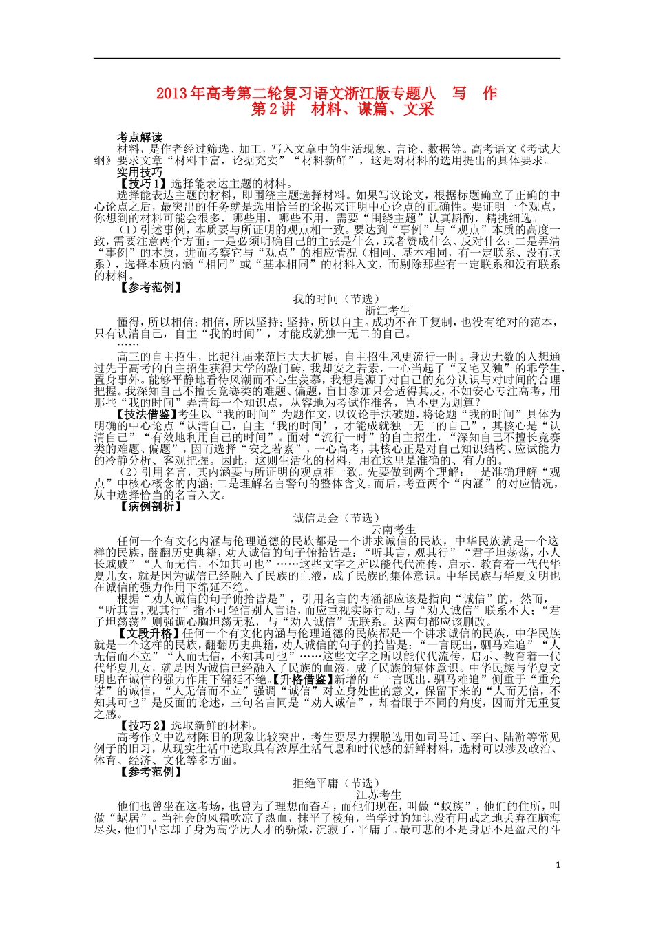(浙江版)2013年高考语文第二轮复习-专题八-写作第2讲材料、谋篇、文采_第1页