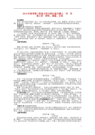 (浙江版)2013年高考语文第二轮复习-专题八-写作第2讲材料、谋篇、文采