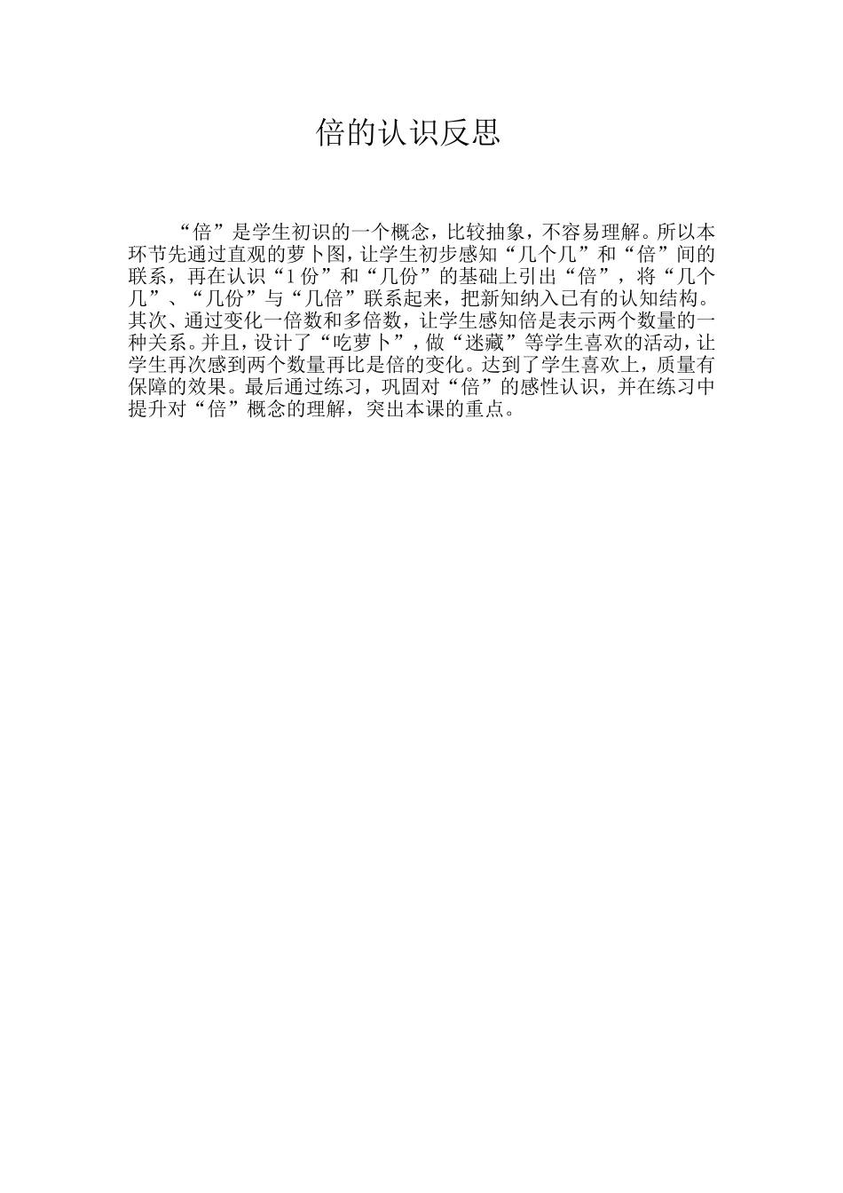 人教2011版小学数学三年级倍的反思_第1页