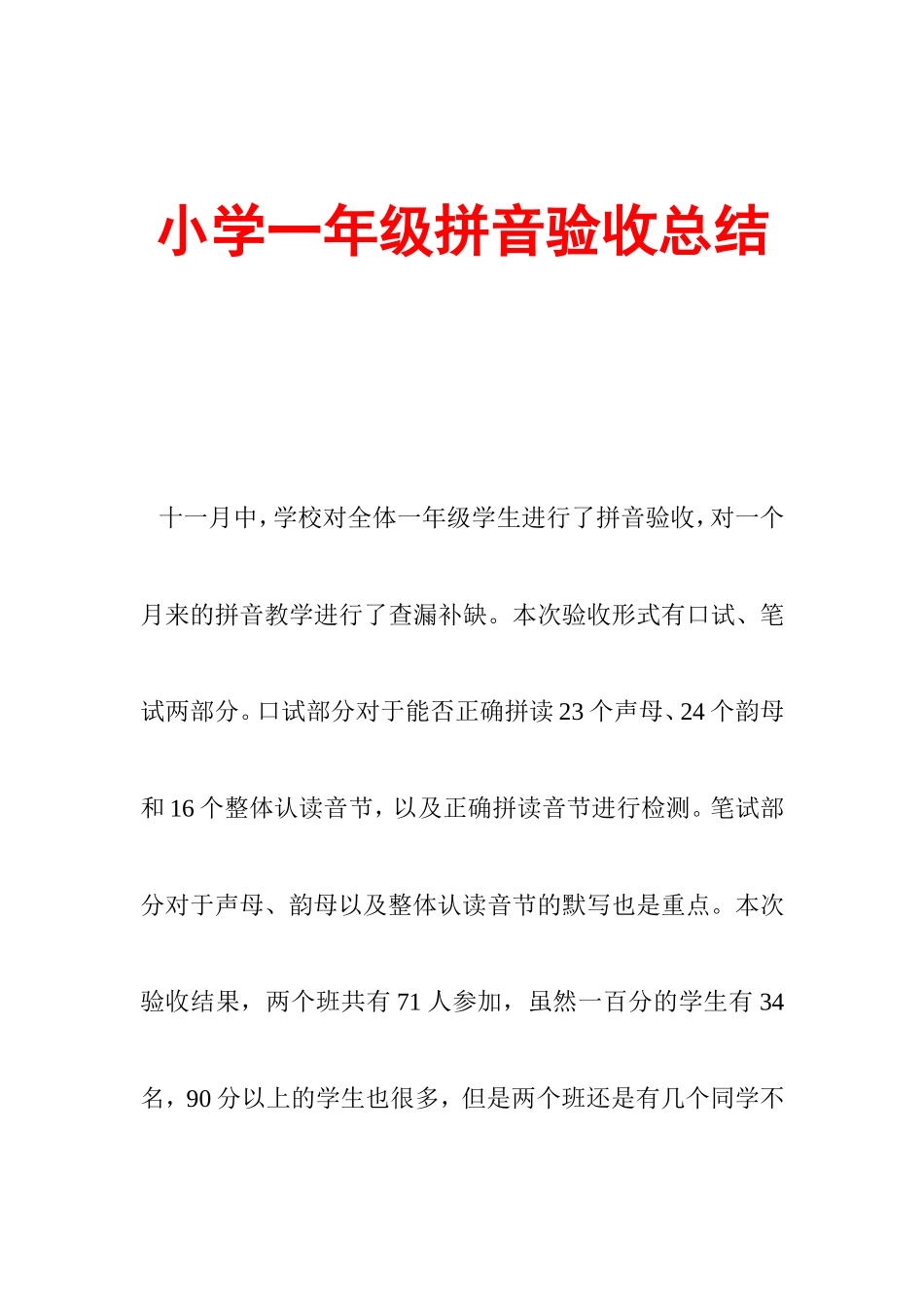 小学一年级拼音验收方案总结_第1页