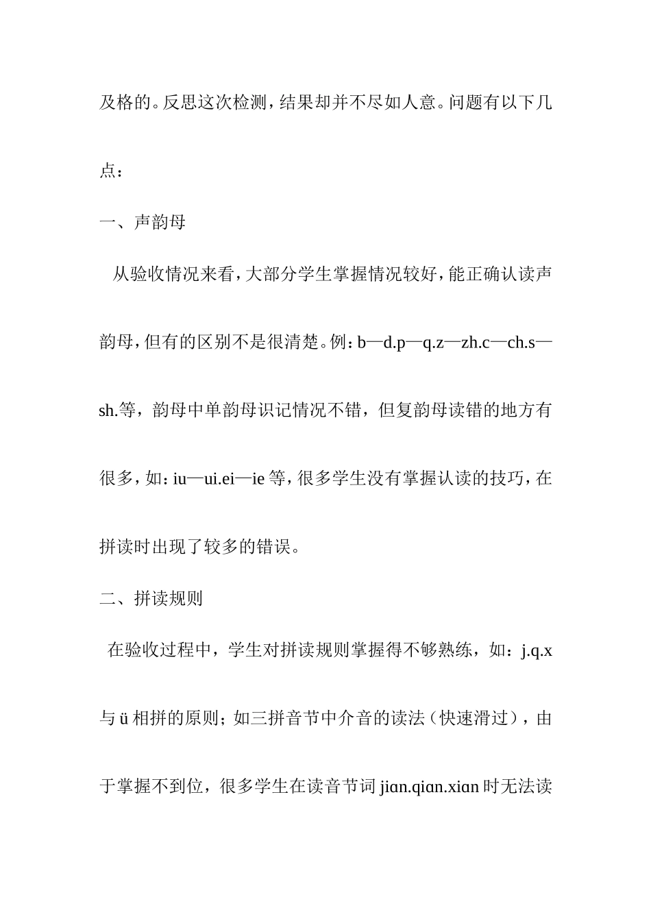 小学一年级拼音验收方案总结_第2页