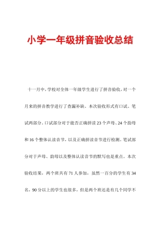 小学一年级拼音验收方案总结
