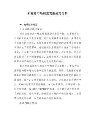新能源市场前景发展趋势分析
