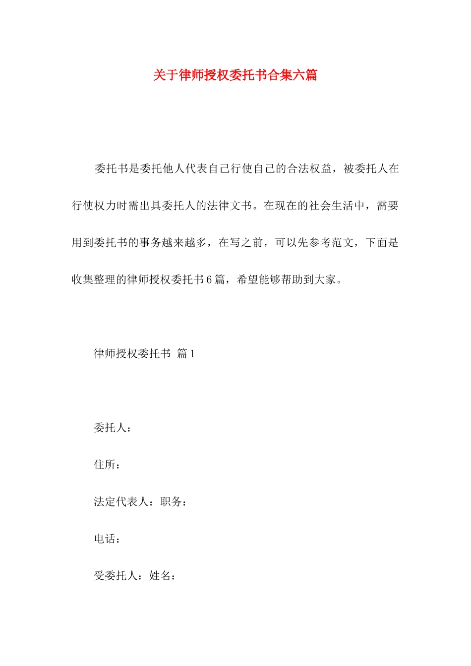 律师授权委托书合集六篇_第1页
