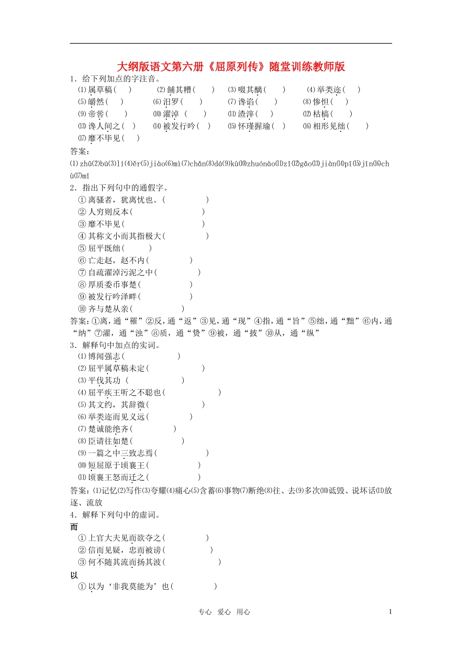 高中语文-第六册《屈原列传》随堂训练(教师版)-人教大纲版_第1页