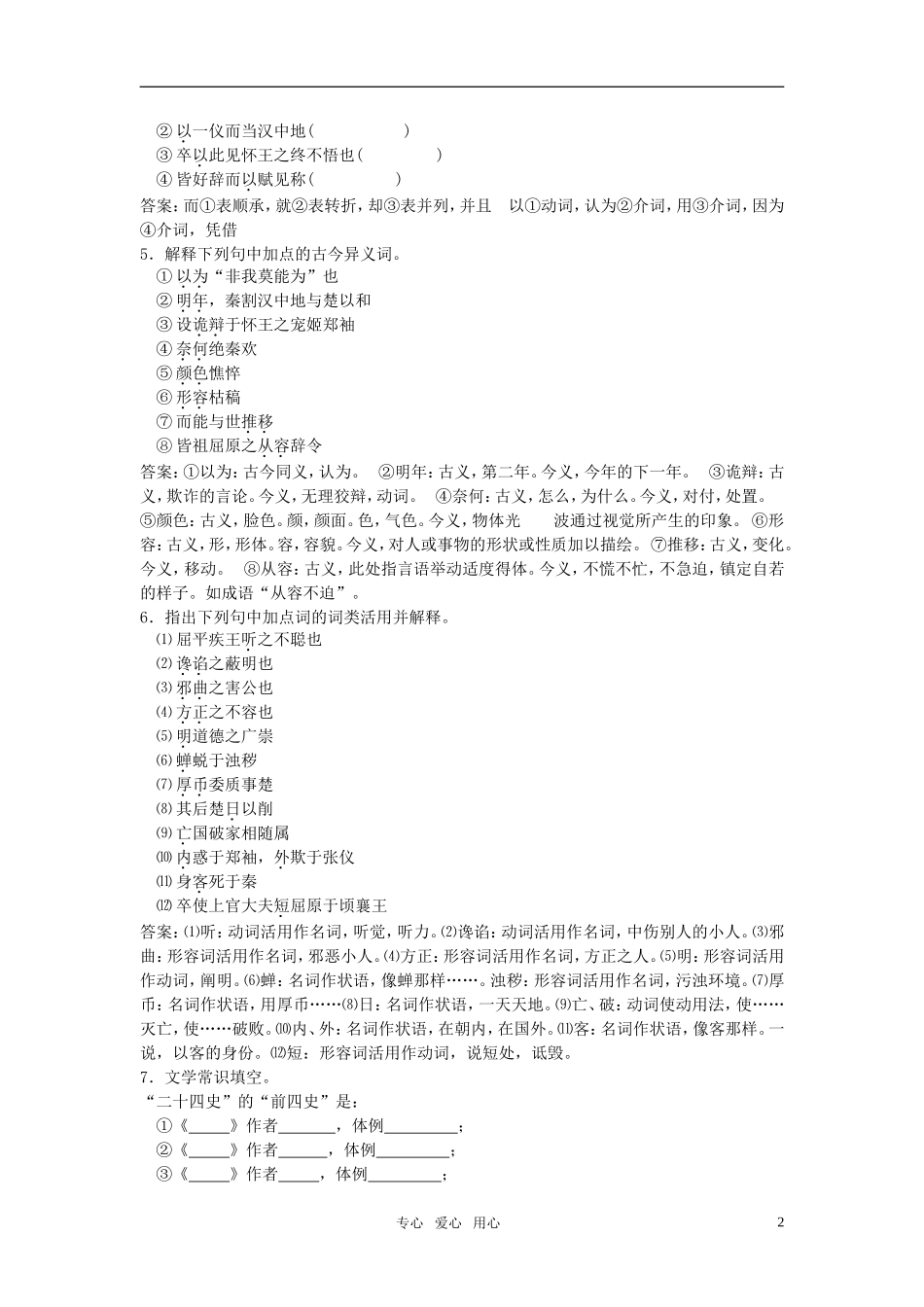 高中语文-第六册《屈原列传》随堂训练(教师版)-人教大纲版_第2页