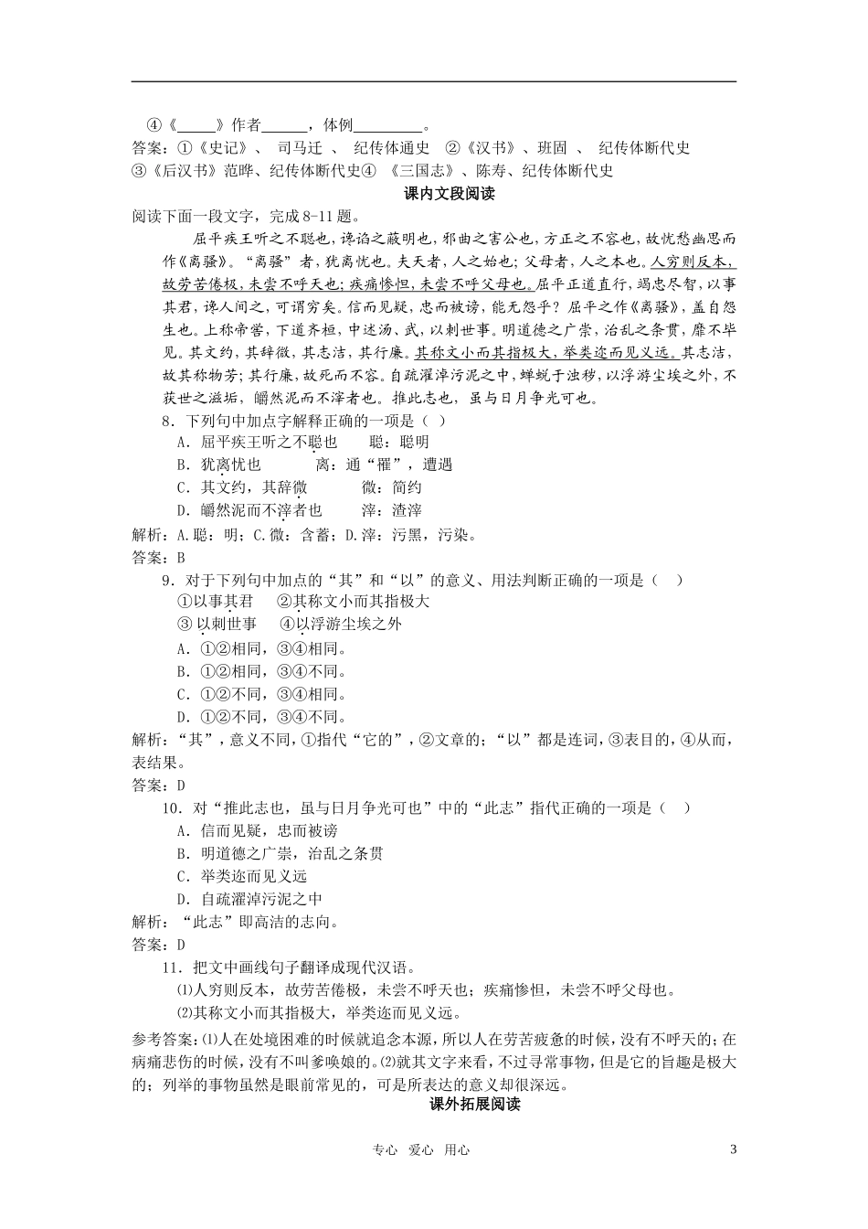 高中语文-第六册《屈原列传》随堂训练(教师版)-人教大纲版_第3页