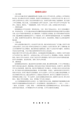 五年级体育上册-花样跳绳单元的设计